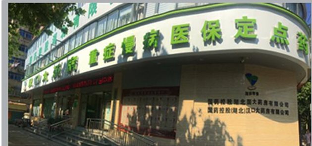 门慢特药房